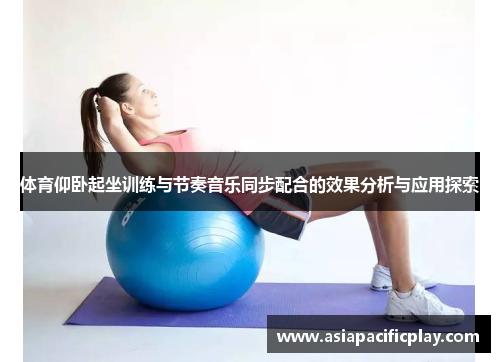 体育仰卧起坐训练与节奏音乐同步配合的效果分析与应用探索