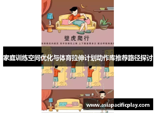 家庭训练空间优化与体育拉伸计划动作库推荐路径探讨