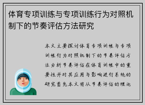 体育专项训练与专项训练行为对照机制下的节奏评估方法研究