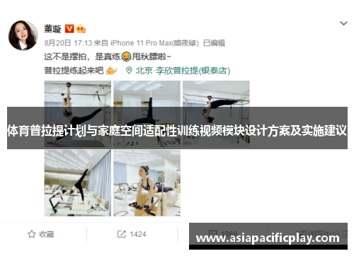 体育普拉提计划与家庭空间适配性训练视频模块设计方案及实施建议